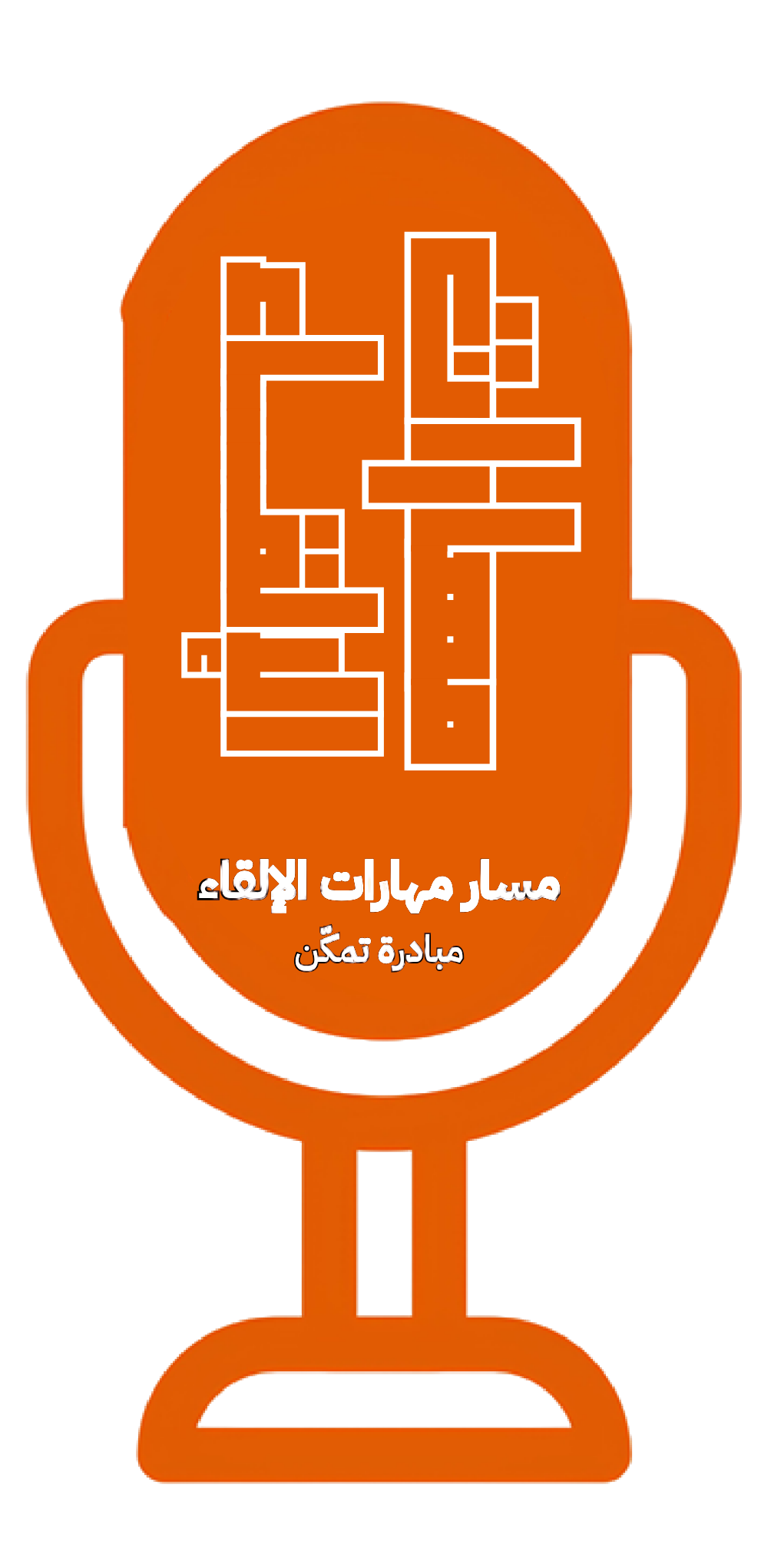 مسار مهارات الإلقاء logo